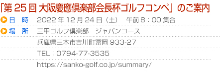 第25回大阪慶應倶楽部会長杯ゴルフコンペ