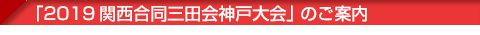「2019関西合同三田会 神戸大会」