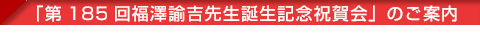 「第185回福澤諭吉先生誕生記念祝賀会」のご案内