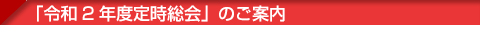 「令和2年度定時総会」