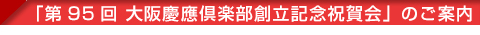 「第95回大阪慶應倶楽部創立記念祝賀会」のご案内